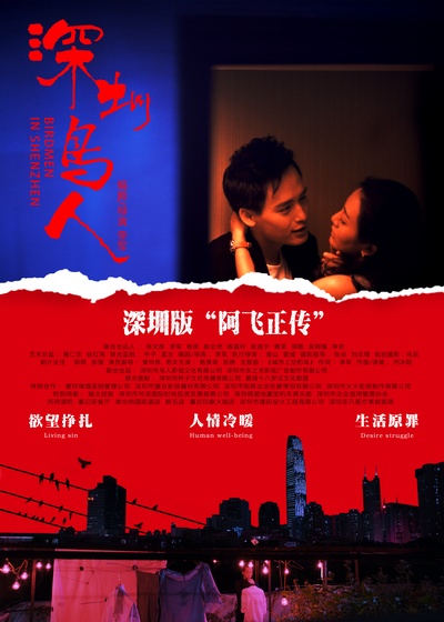 深圳鸟人的海报-正式海报 中国大陆