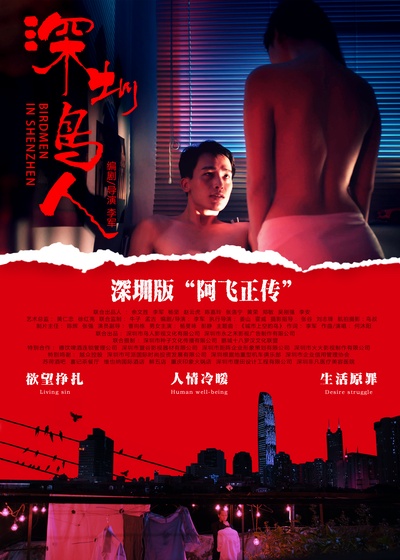 深圳鸟人的海报-正式海报 中国大陆