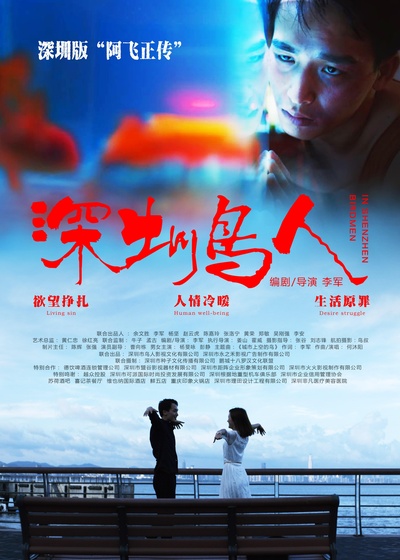 深圳鸟人的海报-正式海报 中国大陆