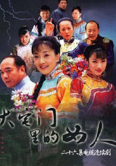 大宅门里的女人的海报-正式海报