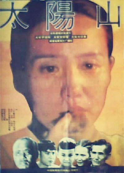 太阳山的海报-正式海报