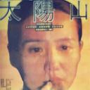 太阳山