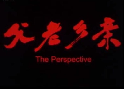 父老乡亲的海报-正式海报 中国大陆