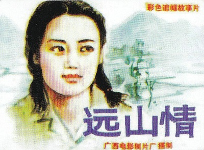 远山情的海报-其他海报