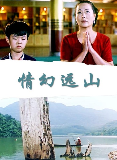 情幻远山的海报-正式海报