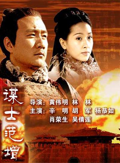 大汉风之谋士范增的海报-正式海报