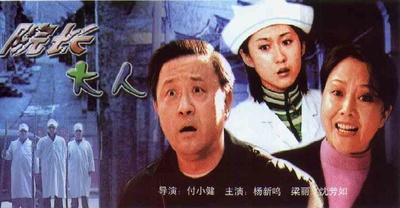 院长大人的海报-正式海报