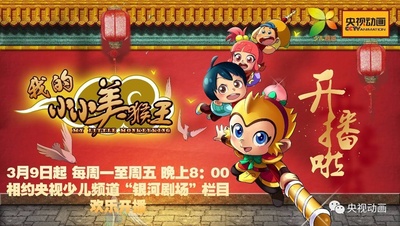 我的小小美猴王的海报-预告海报
