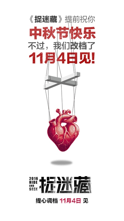 捉迷藏的海报-预告海报 中国大陆