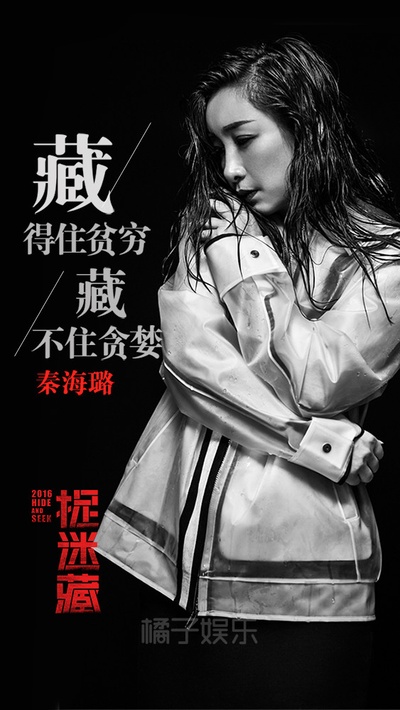 捉迷藏的海报-角色海报 中国大陆