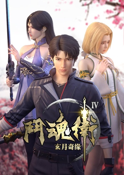 斗魂卫之玄月奇缘 第四季的海报-正式海报