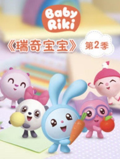 瑞奇宝宝 第二季的海报-正式海报