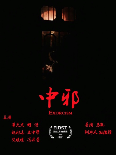 中邪的海报-正式海报 中国大陆