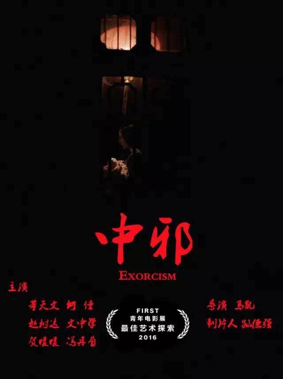 中邪的海报-正式海报 中国大陆