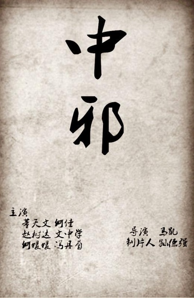 中邪的海报-预告海报 中国大陆