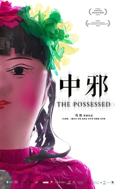 中邪的海报-正式海报 戛纳版