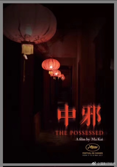 中邪的海报-预告海报