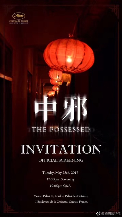 中邪的海报-预告海报