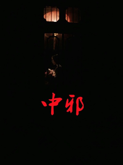 中邪的海报-正式海报