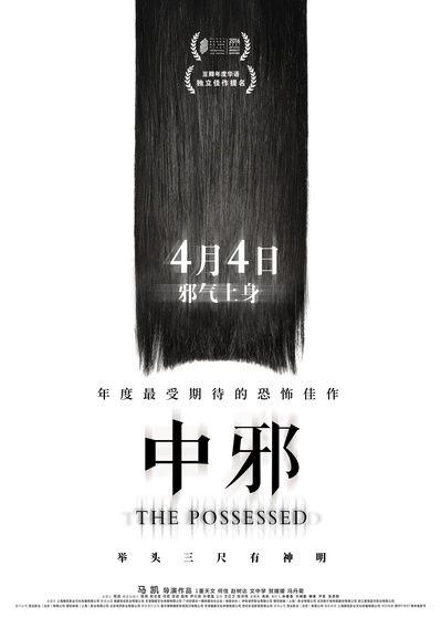 中邪的海报-预告海报 中国大陆