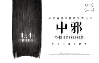 中邪的海报-预告海报 中国大陆