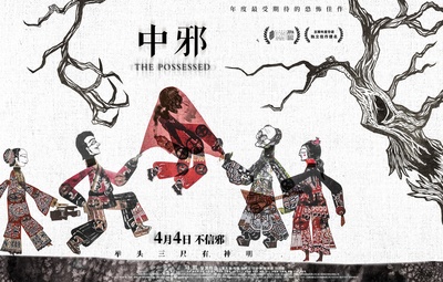 中邪的海报-预告海报 中国大陆