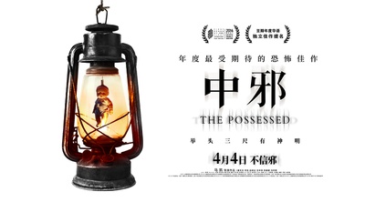 中邪的海报-预告海报 中国大陆