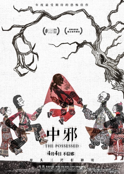中邪的海报-正式海报 中国大陆