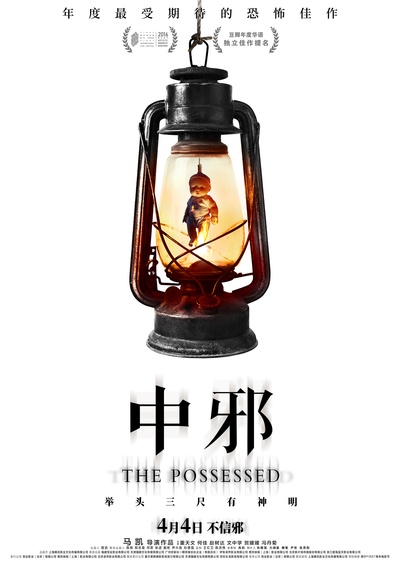 中邪的海报-正式海报 中国大陆