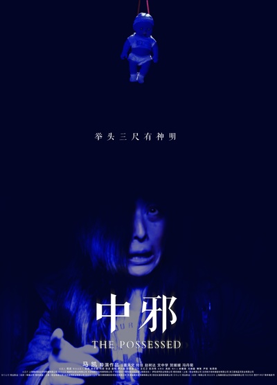 中邪的海报-正式海报 中国大陆