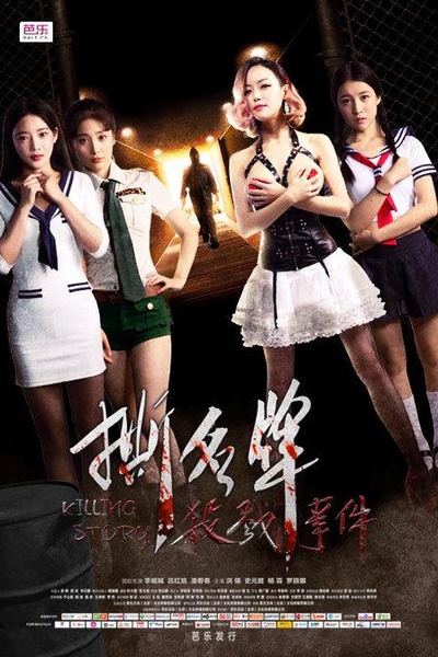 撕名牌杀戮事件的海报-正式海报