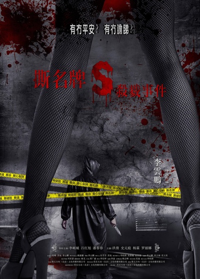 撕名牌杀戮事件的海报-正式海报