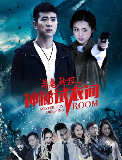 寻魔神探之神秘试衣间的海报-正式海报