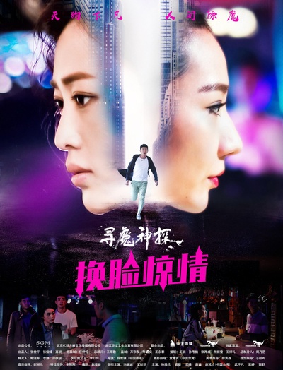 寻魔神探之换脸惊情的海报-正式海报