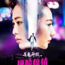 寻魔神探之换脸惊情