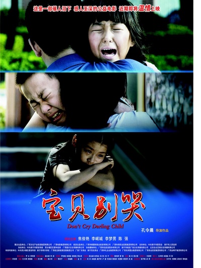 宝贝别哭的海报-正式海报