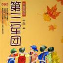 第三军团