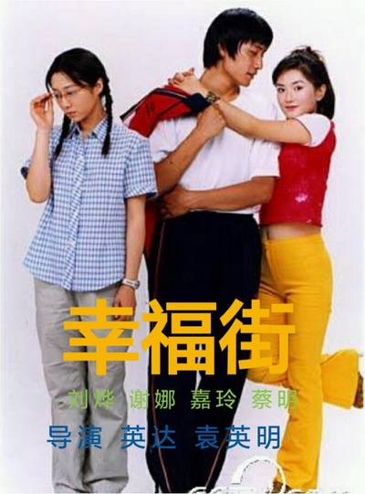 幸福街的海报-正式海报