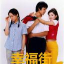 幸福街