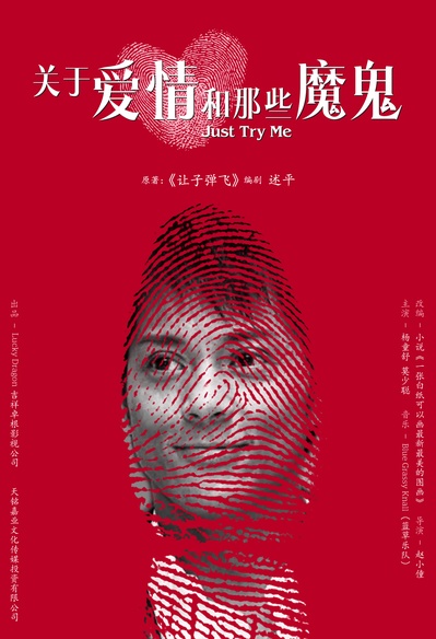 关于爱情和那些魔鬼的海报-预告海报