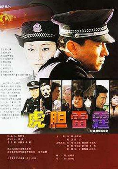 虎胆雷霆的海报-正式海报