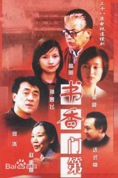 书香门第的海报-正式海报