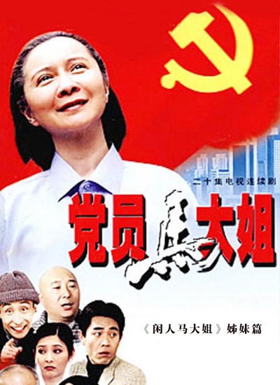 党员马大姐的海报-正式海报