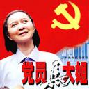 党员马大姐