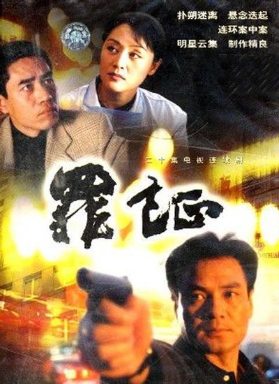 罪证的海报-正式海报