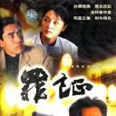 罪证