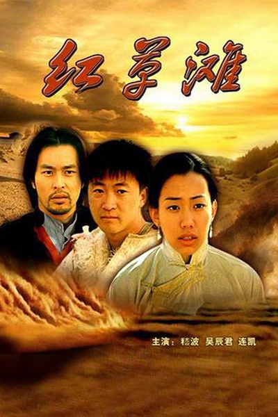 红草滩的海报-正式海报