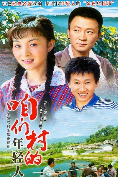 咱们村的年轻人的海报-正式海报