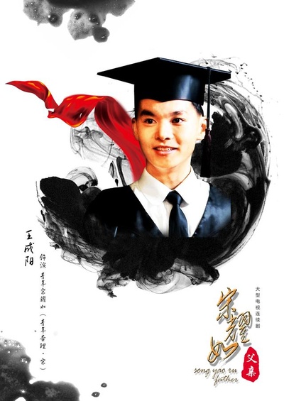 宋耀如·父亲的海报-角色海报