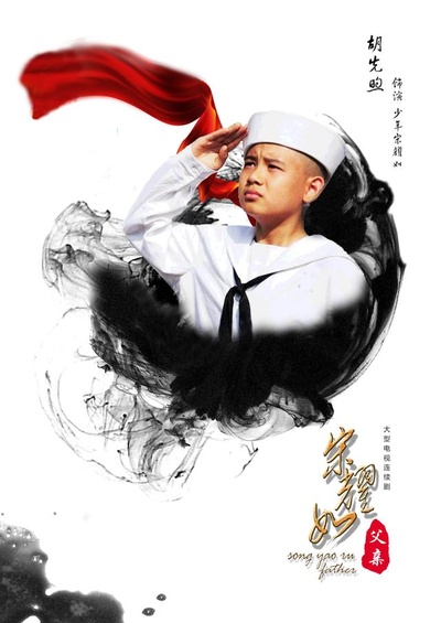 宋耀如·父亲的海报-角色海报